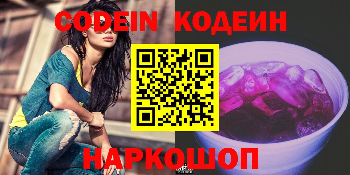 Кодеин напиток Lean (лин) Новотроицк